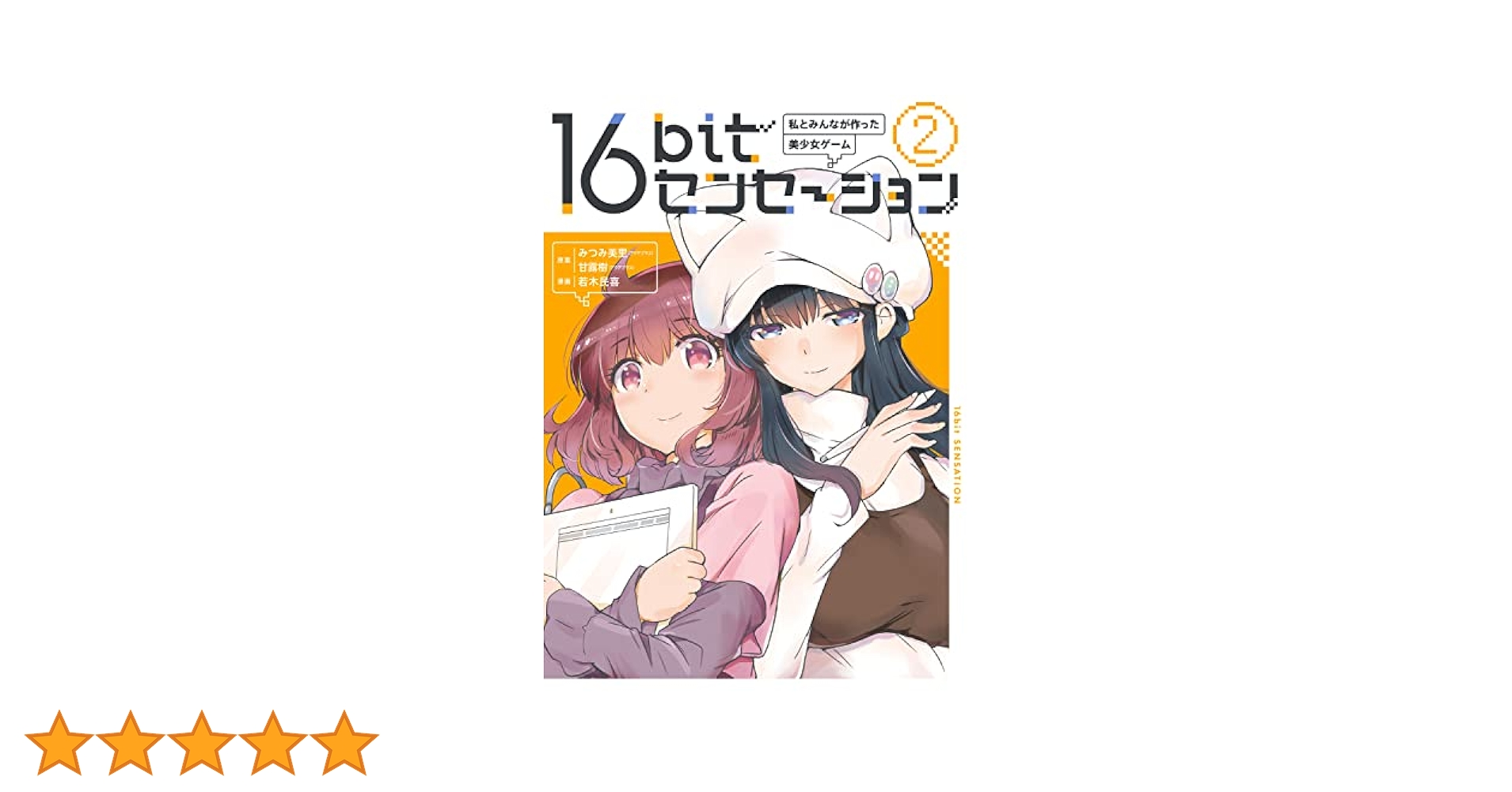 Amazon.co.jp: 16bitセンセーション 2 私とみんなが作った美少女